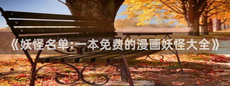 bl韩漫网站：《妖怪名单:一本免费的漫画妖怪大全》