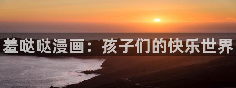 家政韩漫完整版免费漫画：羞哒哒漫画：孩子们的快乐世界