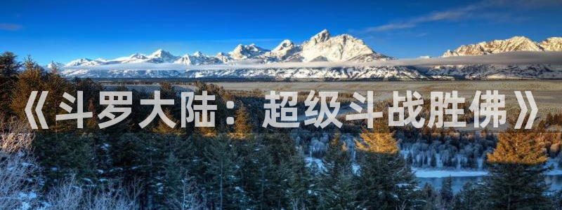 歪歪漫画韩漫网页：《斗罗大陆：超级斗战胜佛》