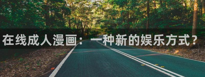 韩漫无遮羞免费在线观看：在线成人漫画：一种新的娱乐方式？