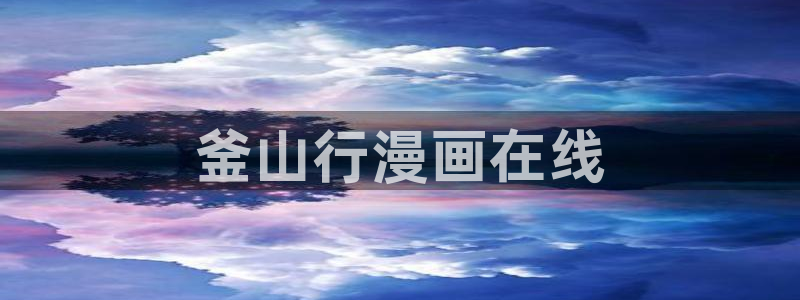 韩漫网 韩国漫画免费：釜山行漫画在线