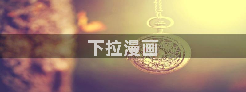 命中注定漫画韩漫免费看
