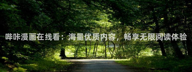 韩漫画免费看网站韩漫破解版：哔咔漫画在线看：海量优质内容，畅享无限阅读体验