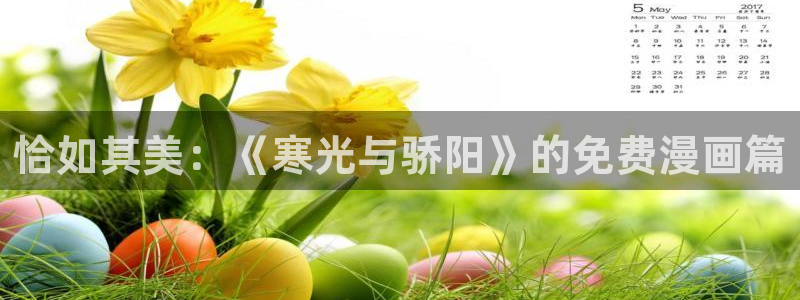 韩漫漫画画免费画漫画大全下载：恰如其美：《寒光与骄阳》的免费漫画篇