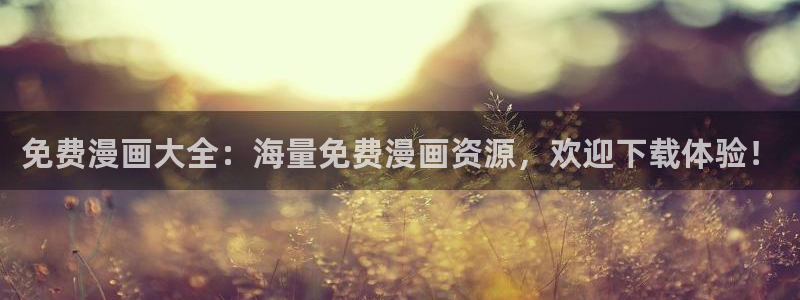 一聊即合韩漫画：免费漫画大全：海量免费漫画资源，欢迎下载体验！