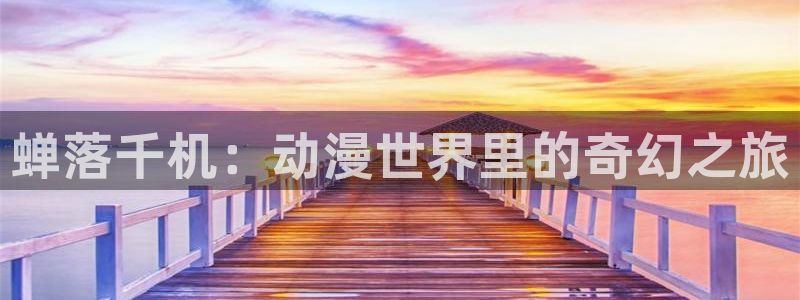 韩漫画在线观看：蝉落千机：动漫世界里的奇幻之旅