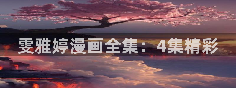 歪歪漫画韩漫首页免费大全无删减