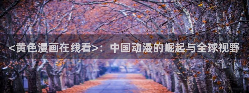韩漫免费漫画在线观看方法推荐
